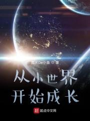 从小开始成长的