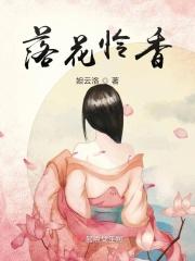 落花空自怜