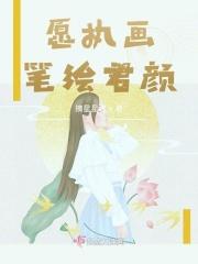 执笔染墨绘卿颜
