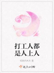 打工都是人上人吗
