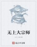 无上大魔