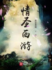 情圣精彩视频