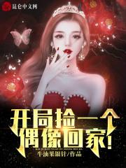 开局捡到一个漂亮媳妇