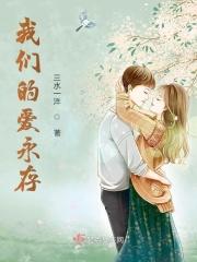 我们永远的爱