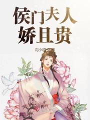 侯门夫人不好惹短剧