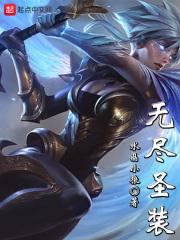 无尽装备怎么做?