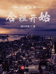 和女神合租的日子百度百科