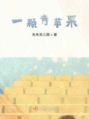 一颗青苹果骨科