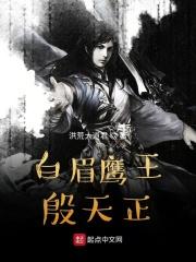 白眉鹰王殷天正最新