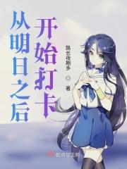明日之后从开始到现在视频