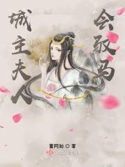 城主夫人又萌又飒全文