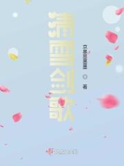 清雪是谁演的