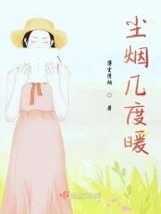 尘烟尽散 是什么意思