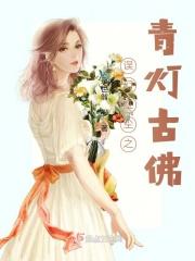 误佛青灯吃醋