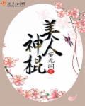 美人神棍为什么不更新