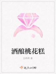 桃花酒酿制作方法