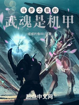 斗罗之我的武魂是机甲更新时间