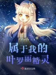 给我精灵叶罗丽
