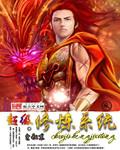 遮天免费阅读全文