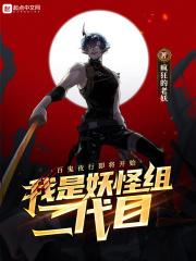 我是妖2代