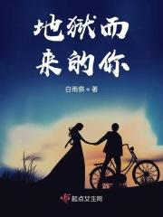 你从地狱而来
