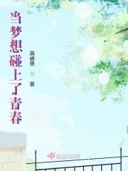 当青春遇见梦想