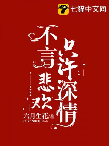 不言悲欢只许深情大结局