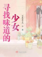 寻找曾经的味道