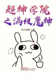 超神学院之神魔系统