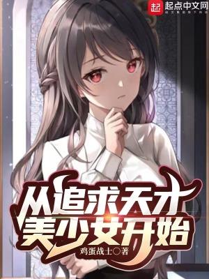 从追求天才美少女开始百科