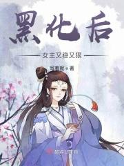 黑化后女生
