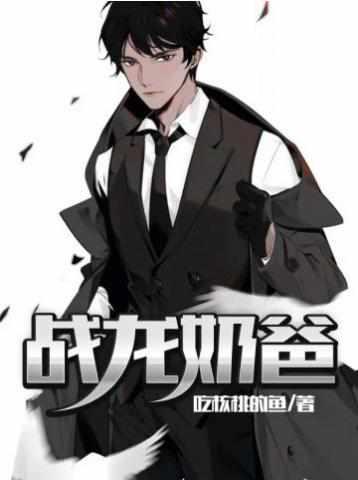 战龙奶爸不好惹短剧