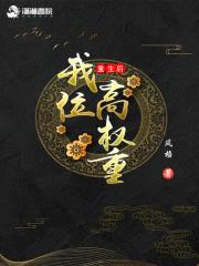 重生后我成我权臣的掌中娇免费阅读