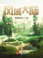 风呜大陆