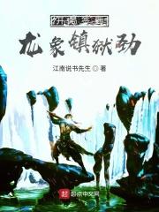 开局签到龙象般若功txt