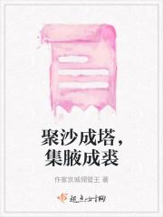 集腋成裘出自哪里