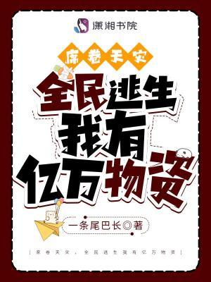 席卷天灾全民逃生姜思