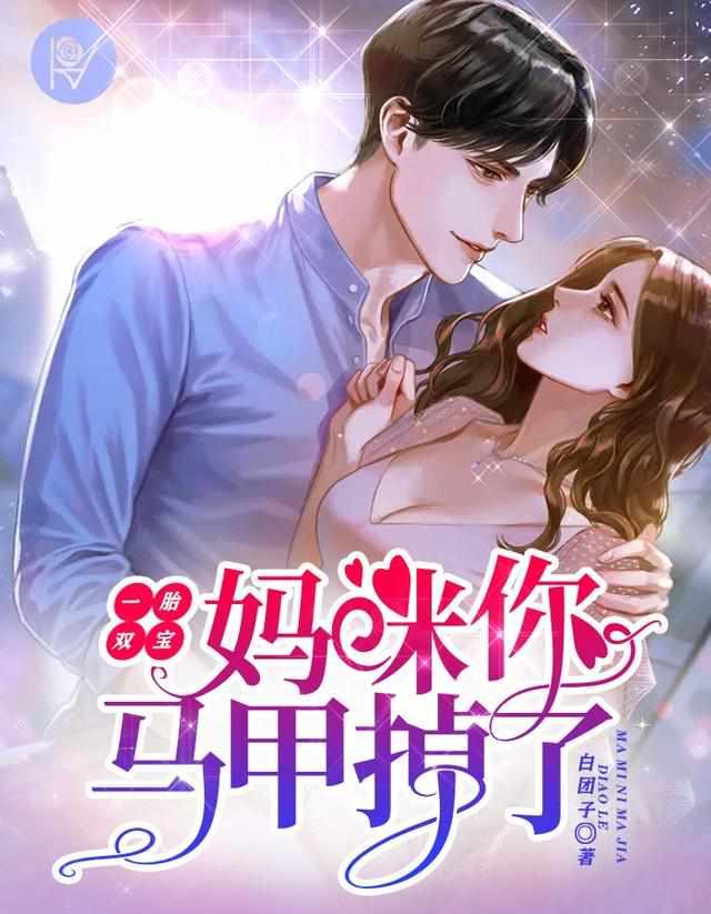 一胎两宝妈咪你马甲掉了