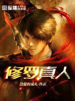 修罗真身图片