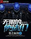 无限使徒与12战姬笔趣阁