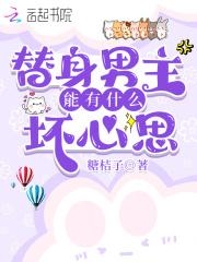 男主是替身的文