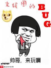 娱乐圈bug。