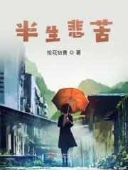半生悲欢痴缠