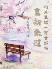 重新来过的说说