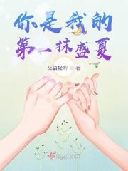 你是我的第一好