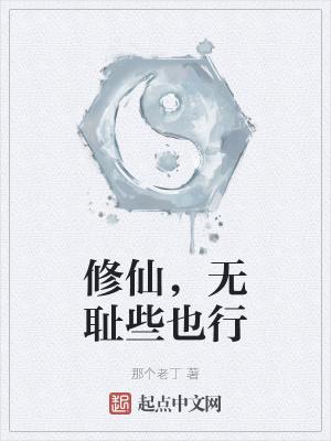 修仙的无情道