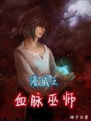 重生漫威之血脉觉醒