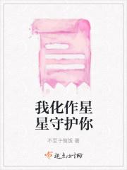化作星星守护你英文