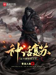 神话复苏之开局九个角色世界
