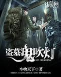 鬼吹灯之盗墓